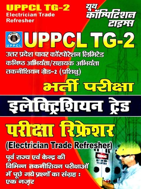 UPPCL TG-2 Electrician Trade Exam Refresher