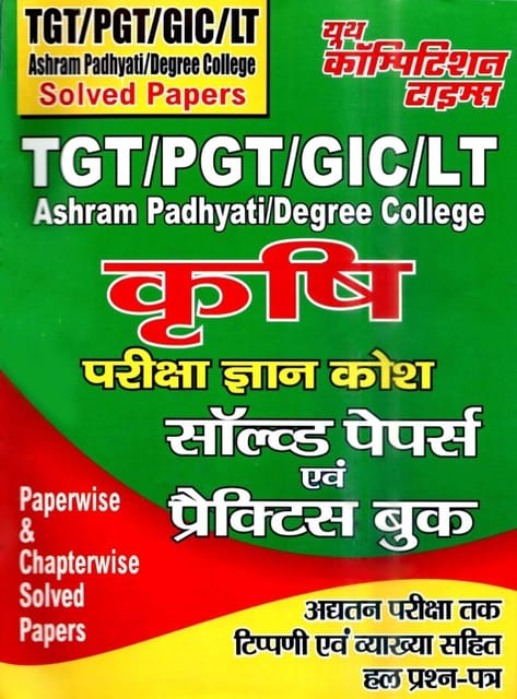 TGT-PGT-GIC -LT-Ashram Padhyati-Deg. College Agriculture Solved Papers & Practice Book