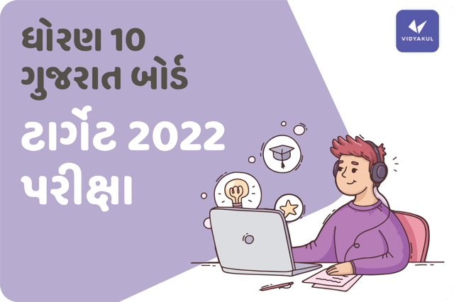 ધોરણ 10 ગુજરાત બોર્ડ ટાર્ગેટ 2022 પરીક્ષા