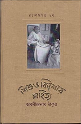 SISHU O KISHORE SAHITYA RACHANASAMAGRA (PART- 2A) /শিশু ও কিশোর রচনা সমগ্র