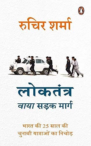Democracy on the Road (Hindi): Loktantra via Sadak Marg