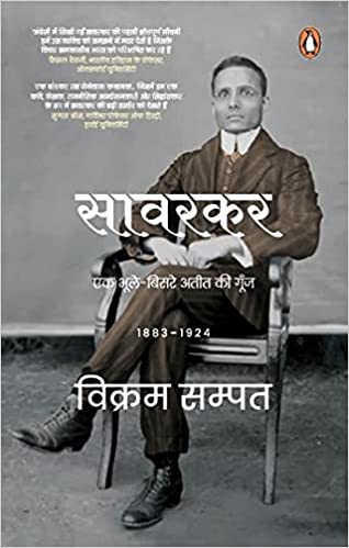 Savarkar: Ek Bhule-Bisre Ateet Ki Goonj 1883-1924