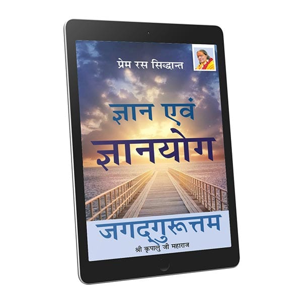 Jnana and Jnanayoga- Hindi-Ebook
